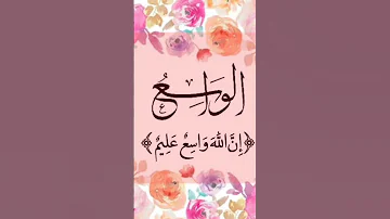 معنى أسم الله الواسع 
