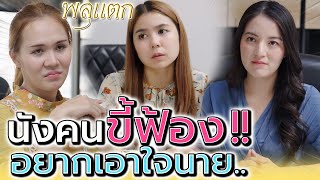 คนขี้ฟ้อง เอาใจนาย !! โดนหลอกใช้ไม่รู้ตัว (ละครสั้น) - พลุแตก แชนแนล