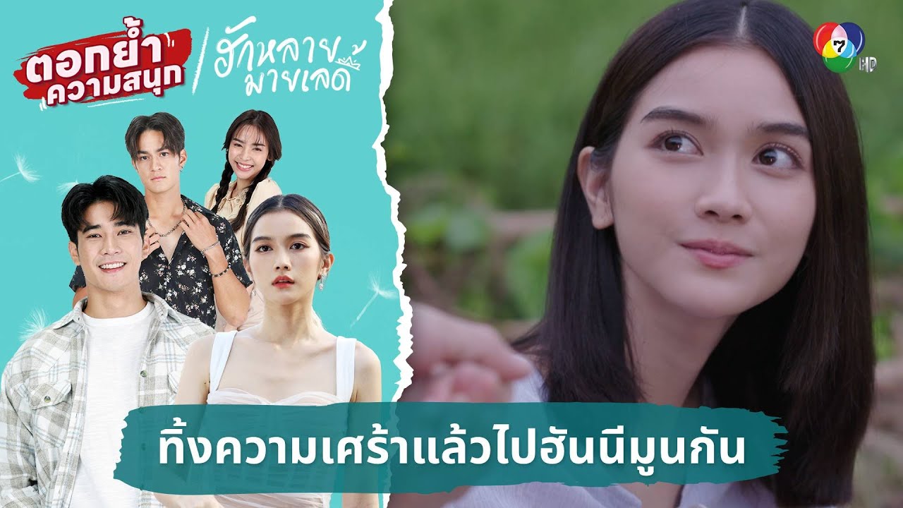ทิ้งความเศร้าแล้วไปฮันนีมูนกัน | ตอกย้ำความสนุก ฮักหลายมายเลดี้ EP.6