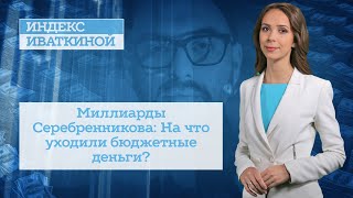 Миллиарды Серебренникова: На что уходили бюджетные деньги