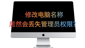 Mac史上最容易掉坑的设定，修改用户名居然会丢失管理员权限