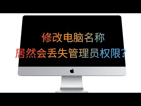 Mac史上最容易掉坑的设定,修改用户名居然会丢失管理员权限