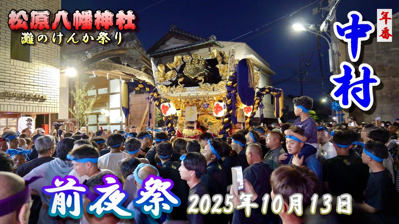 【4K】播州の秋祭り 灘のけんか祭り 松原八幡神社 中村 前夜祭 2025年10月13日