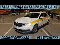 ТАЗА! ШКОДА ОКТАВИЯ 2018 1,6-АТ. #89916026504 ПОЛНЫЙ ОРИГИНАЛ! ТАКСИГЕ-ДАЯР! СРОЧНО🔥 БЕЗ ВЛОЖЕНИЯ‼️