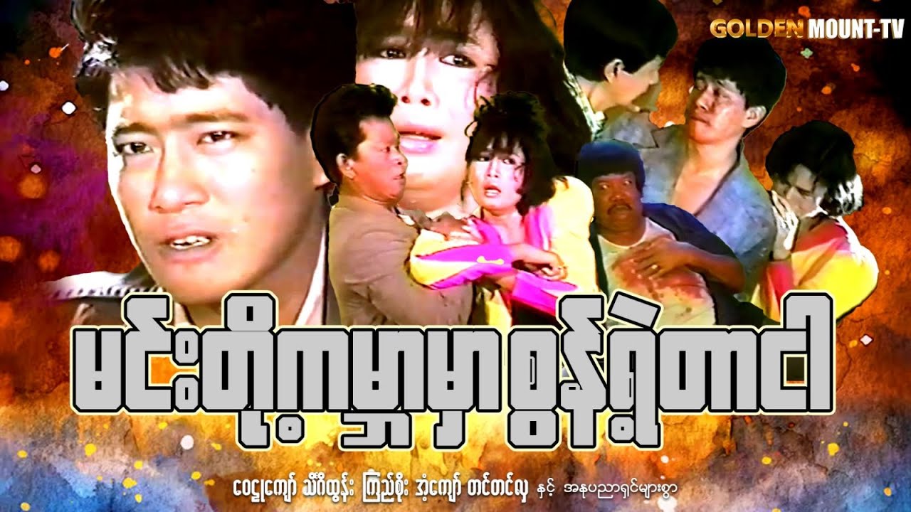 မင်းတို့ကမ္ဘာမှာ စွန့်ရဲတာ ငါ (စ/ဆုံး) - ဝေဠုကျော် ၊ သိင်္ဂီထွန်း ၊ ကြည်စိုး ၊ အံ့ကျော် ၊ တင်တင်လှ