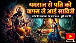Vat Savitri Vrat Katha🚩Sati Savitri aur Yamraj:🚩