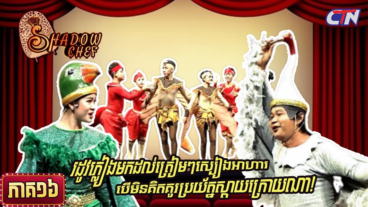 សូមរីករាយទស្សនាកម្មវិធី «Shadow Chef» ភាគទី១៦|Shadow Chef | Ep16 - YouTube