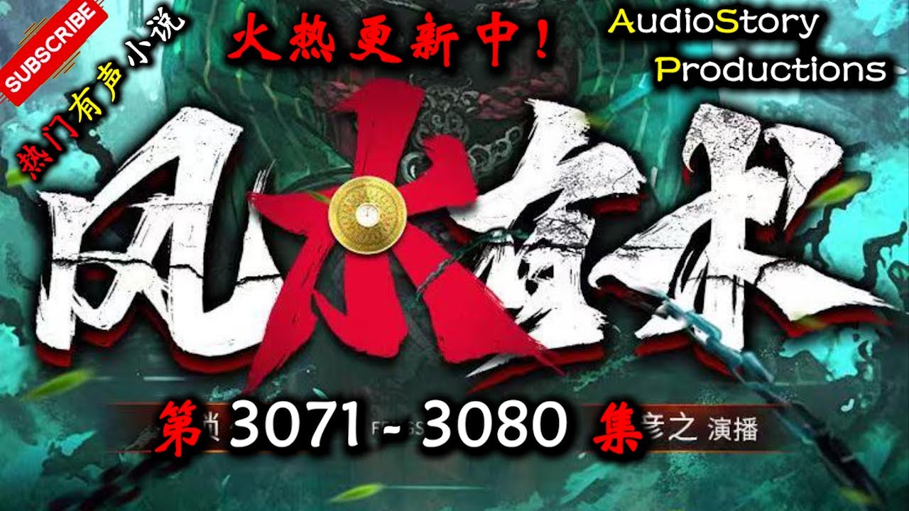 【风水有术】 第 3071  3080  集 【现代，玄幻，灵异，多人有声小说】 AudioStory Productions X DUNE AWAKENING Gameplay