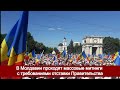 В Молдавии проходят массовые митинги с требованиями отставки Правительства
