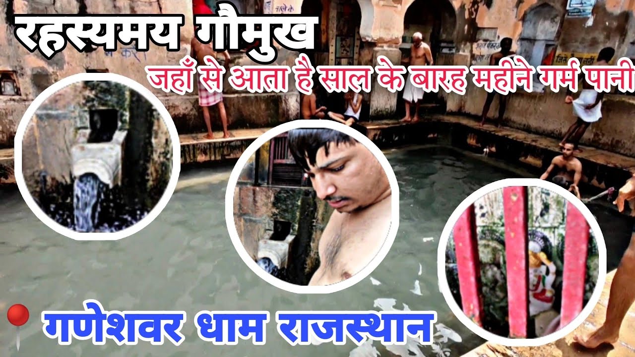 इस कुंड में स्नान से ठीक हो जाते हैं रोग और दोष | गणेशवर धाम राजस्थान | Ganeshwar Dham Neem Ka Thana
