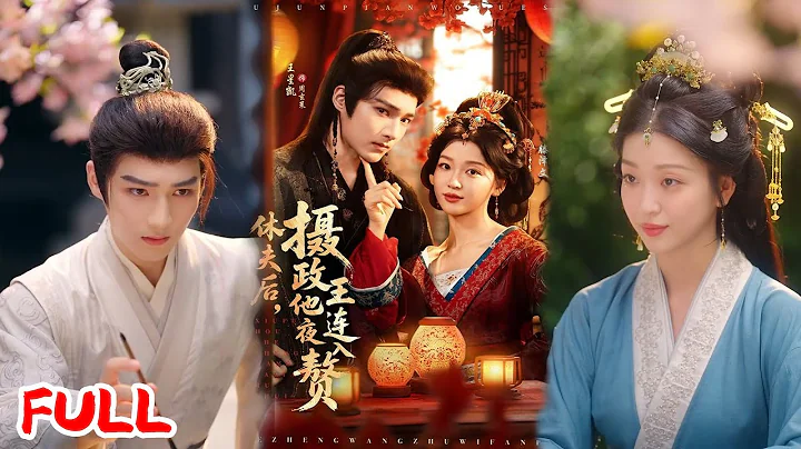 🔥MULTISUB《休夫后，摄政王他连夜入赘》前世被宋家灭门，重生后我步步为营，智斗渣男昏君，终成一代贤后💥#王星凯#滕泽文#爆款短剧#drama#小爱推文#古风#甜宠