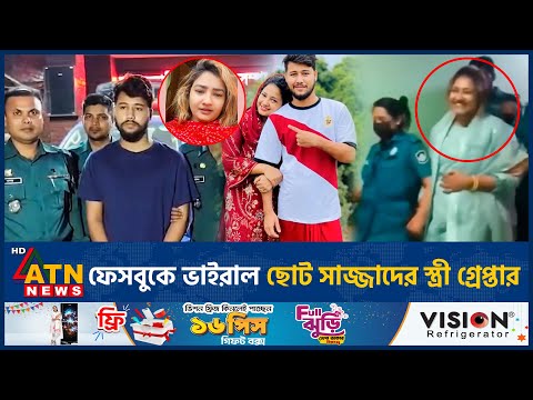 কাড়ি কাড়ি টাকা খরচ করা ছোট সাজ্জাদের স্ত্রী অবশেষে গ্রেপ্তার | Choto Sajjad Wife Arrest | ATN News