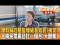 爆料蘇巧慧變爆破葛如鈞！搞笑？ 玉揭民眾黨已打一個月！大翻車？｜康仁俊 邱明玉｜吳安琪｜【#有話鏡來講】20260623