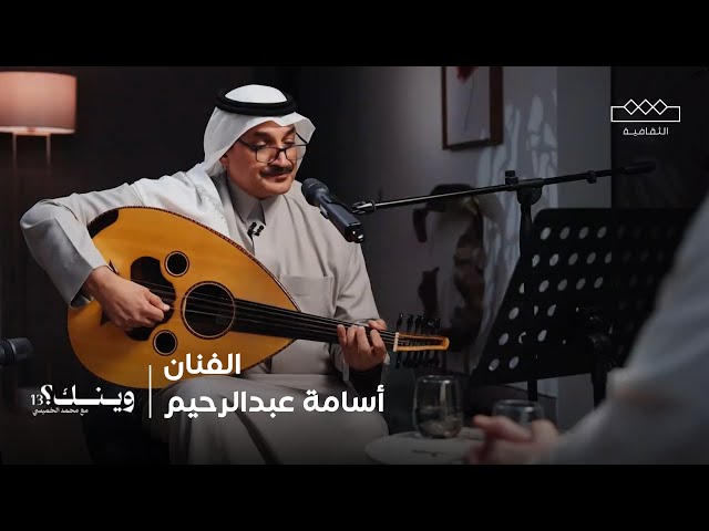 برنامج وينك؟: الفنان أسامة عبدالرحيم صورة مصغرة من يوتيوب - برنامج وينك؟: الفنان أسامة عبدالرحيم