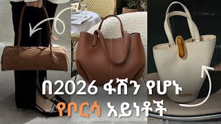 'ቦርሳ ከመግዛታቹ በፊት ይሄንን ተመልከቱ”//Don’t buy a bag before watching this! 