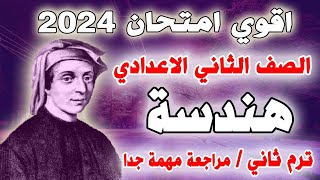 عاجل | امتحان متوقع هندسة للصف الثاني الاعدادي الترم الثاني | مراجعة نهائية تانية اعدادي اخر العام