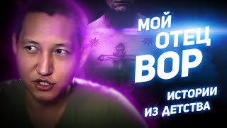 Сын вора рассказал о детстве Сын вора рассказал о детстве
