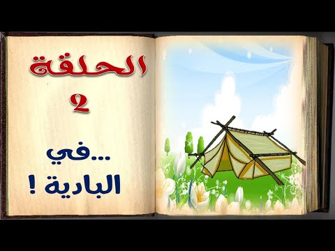 في البادية الحلقة 2 السيرة النبوية للأطفال بالفصحي السهلة Sera4kids