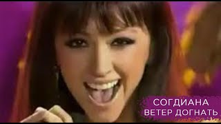 Смотреть клип Sogdiana / Согдиана - Ветер Догнать (Премия Золотой Граммофон)