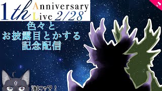 【一周年記念 / 1st anniversary】色々とお披露目する配信（ポロリはないよ！）【 VTuber　黒猫龍星 】