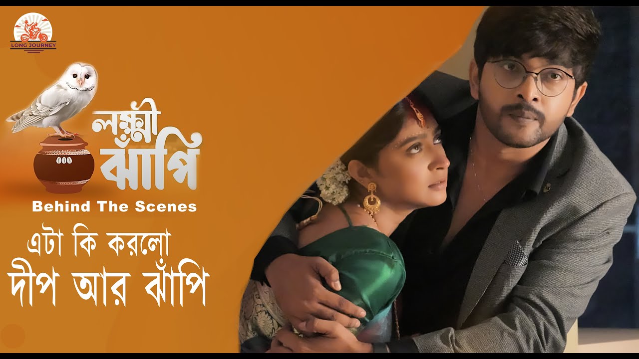 লক্ষ্মী ঝাঁপি | এটা কি করলো দীপ আর ঝাঁপি | Lakkhi Jhapi | Suvosmita M | Sourav C | Longjourney BTS