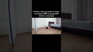 Почему не качается пресс, хотя делаю 200 скручиваний?
