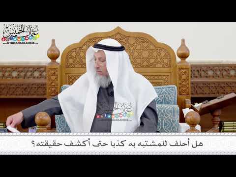 146 - هل أحلف للمشتبه به كذبا حتى أكشف حقيقته؟ - عثمان الخميس