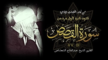 القارئ الشيخ عبدالفتاح الشعشاعي وتلاوة إذاعية نادرة جداً لأول مرة لما تيسر من سورة القصص (٥١--٧٧).