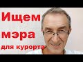 Новый мэр Анапы где? Новости с Кубани