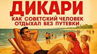 видео: Без профкома и графика: кто и зачем ехал дикарями к морю картинка: Без профкома и графика: кто и зачем ехал дикарями к морю