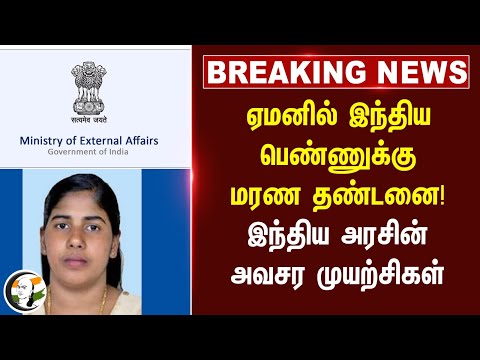 ⁣#BREAKING: Yemenல் இந்திய பெண்ணுக்கு மரண தண்டனை! Indian Govtன் அவசர முயற்சிகள் | Kerala girl