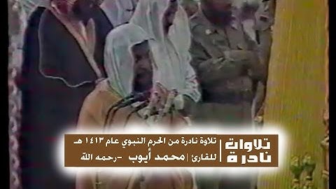 تلاوة نادرة للشيخ | محمد أيوب - رحمه الله من الحرم النبوي عام 1413 هـ