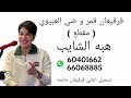 قرقيعان قمر و ضي العبيوي ديجي هبه الشايب  