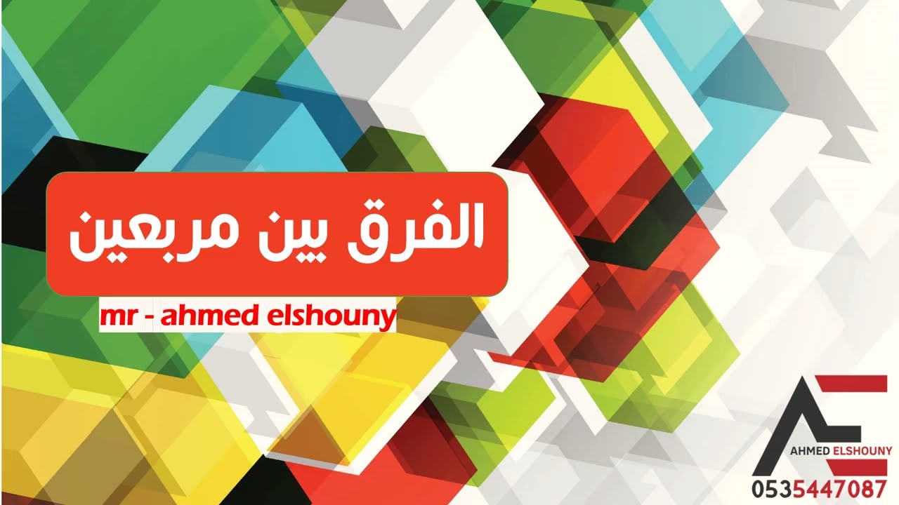 الفرق بين مربعين