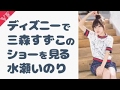 ディズニー時代の三森すずこが水瀬いのりに録画されている件