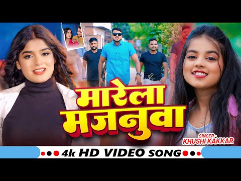 #Video | #खुशी_कक्कर | मारेला मजनूआ | #Khushi Kakkar | Marela Majanua | Bhojpuri Song 2025