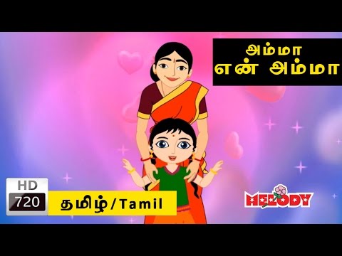 AMMA AMMA | அம்மா அம்மா என் அம்மா | Tamil Rhymes for Kids | Tamil Nursery Rhymes