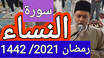 سورة النساء كاملة : رمضان 2021 / 1442 للشيخ حسن صالح@Hassansaleh1970
