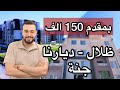 متسألش تاني خلاصه الطرح الجديد شقق ديارنا وظلال باسبقيه الحجز الالكتروني