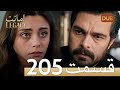 امانت با دوبلۀ فارسی قسمت 205