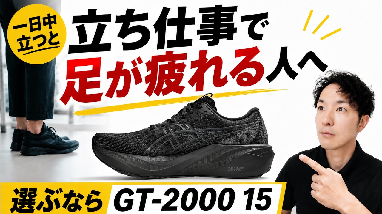 立ち仕事で足が疲れる人へ。ASICS GT 2000 15を選ぶ理由 - YouTube