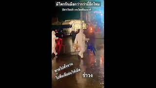 คนที่ี่รักเมียที่สุดในโลก #นาซ่า #apollo11 #รำวงเพชรบุรี #ฝนตกหนัก #รักเมียที่สุดในโลก #love