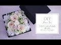 【DIY】フラワーボックスの作り方。造花でハンドメイド。プレゼントにおすすめのアーティフィシャルフラワーアレンジメント、スクエアボックスフラワー