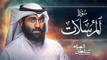 سورة المرسلات | سلطان الصرام 2024 صلاة التراويح
