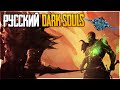 РУССКИЙ 2D DARK SOULS - DEMON SKIN Первый взгляд и Обзор