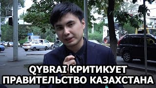 Ринат Кибраев про Правительство Казахстана