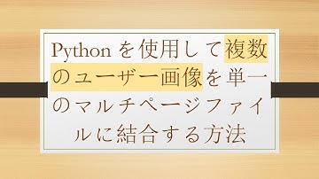 Pythonを使用して複数のユーザー画像を単一のマルチページファイルに結合する方法