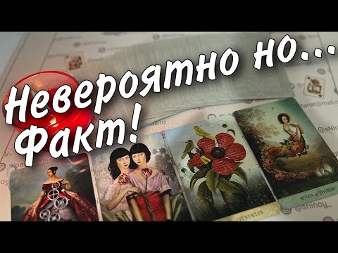 #54 Личная жизнь удивит и порадует вас совсем скоро таро прогноз знаки судьбы 16.11