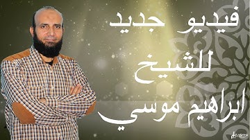سورة الطارق وتصحيح تلاوه مع الشيخ ابراهيم موسي | لا يفوتك