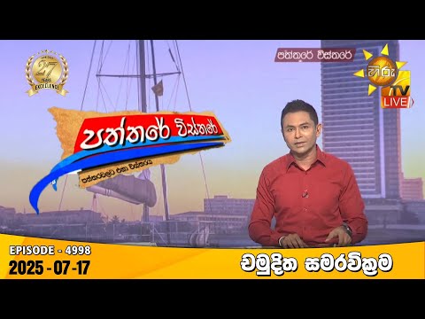 Hiru TV Paththare Visthare - හිරු ටීවී පත්තරේ විස්තරේ LIVE | 2025-07-17
